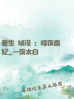 重生傾城冷顏：暗夜血妃