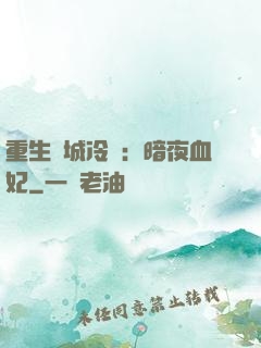 重生傾城冷顏：暗夜血妃