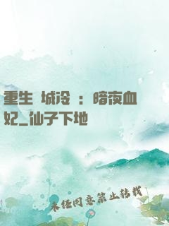 重生傾城冷顏：暗夜血妃