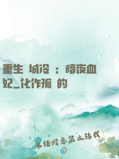 重生傾城冷顏：暗夜血妃