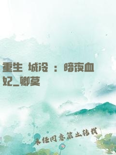 重生傾城冷顏：暗夜血妃