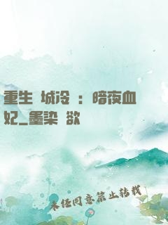 重生傾城冷顏：暗夜血妃