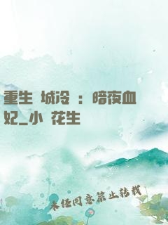 重生傾城冷顏：暗夜血妃