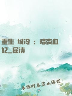 重生傾城冷顏：暗夜血妃