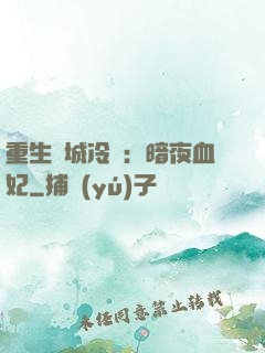 重生傾城冷顏：暗夜血妃