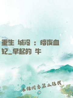 重生傾城冷顏：暗夜血妃