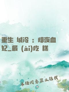 重生傾城冷顏：暗夜血妃