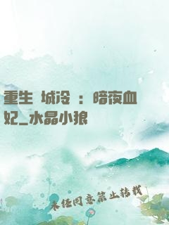 重生傾城冷顏：暗夜血妃