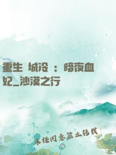 重生傾城冷顏：暗夜血妃