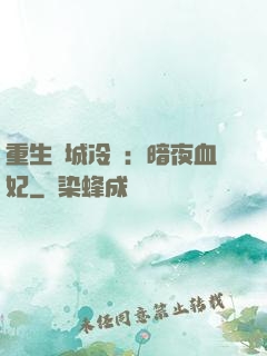 重生傾城冷顏：暗夜血妃