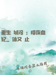 重生傾城冷顏：暗夜血妃