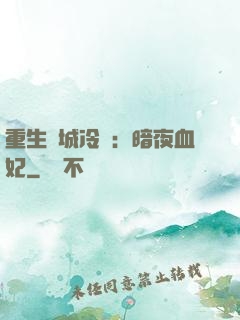 重生傾城冷顏：暗夜血妃