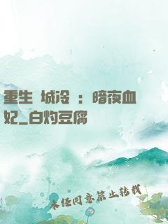 重生傾城冷顏：暗夜血妃
