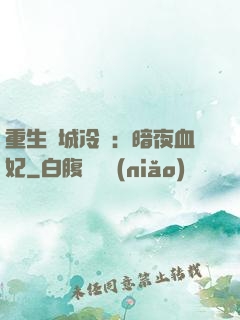 重生傾城冷顏：暗夜血妃