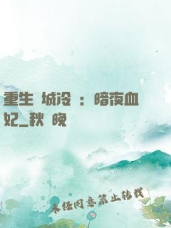 重生傾城冷顏：暗夜血妃