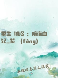 重生傾城冷顏：暗夜血妃