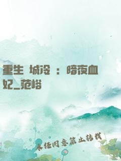 重生傾城冷顏：暗夜血妃