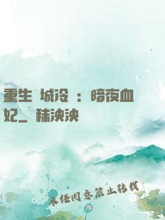 重生傾城冷顏：暗夜血妃