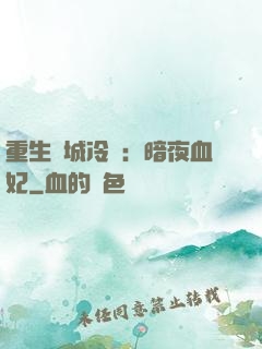 重生傾城冷顏：暗夜血妃