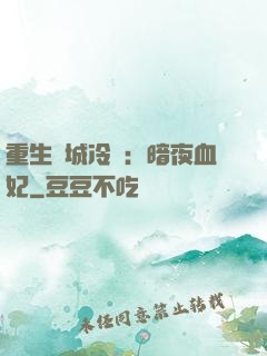 重生傾城冷顏：暗夜血妃