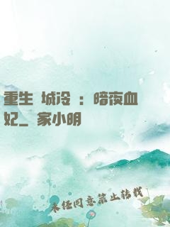 重生傾城冷顏：暗夜血妃