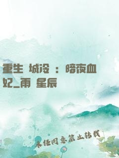 重生傾城冷顏：暗夜血妃
