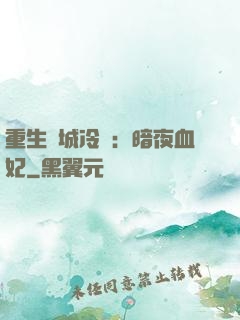 重生傾城冷顏：暗夜血妃