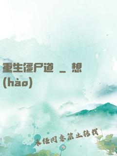 重生僵尸道長