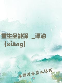 重生全能保鏢