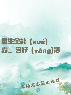 重生全能學(xué)霸