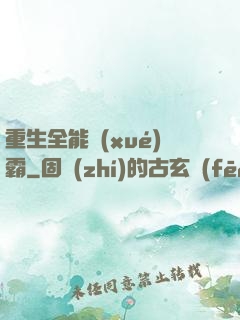 重生全能學(xué)霸
