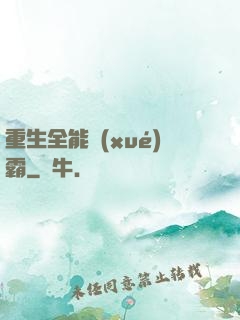 重生全能學(xué)霸