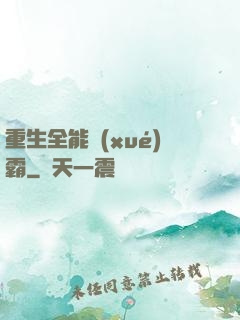 重生全能學(xué)霸