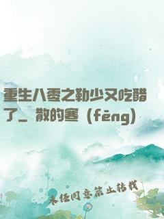 重生八零之勒少又吃醋了