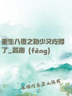 重生八零之勒少又吃醋了
