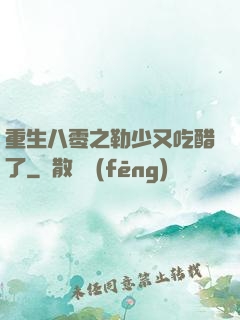重生八零之勒少又吃醋了
