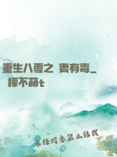 重生八零之嬌妻有毒