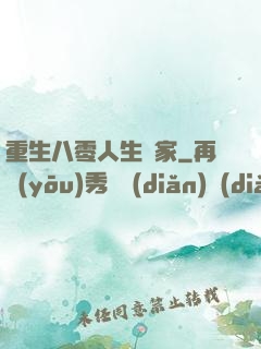 重生八零人生贏家