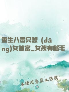 重生八零只想當(dāng)女首富