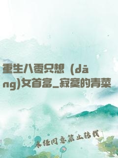重生八零只想當(dāng)女首富