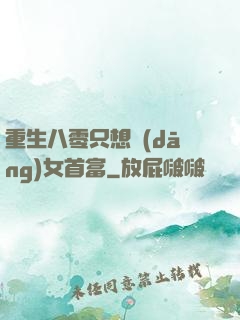 重生八零只想當(dāng)女首富