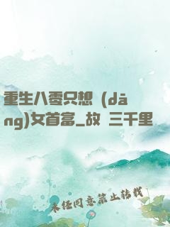重生八零只想當(dāng)女首富