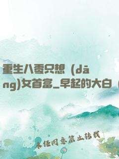 重生八零只想當(dāng)女首富