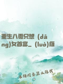 重生八零只想當(dāng)女首富