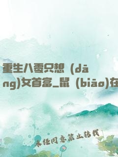 重生八零只想當(dāng)女首富
