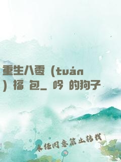 重生八零團(tuán)寵福氣包
