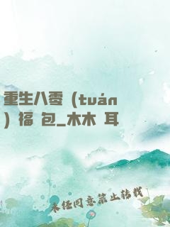 重生八零團(tuán)寵福氣包