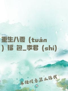 重生八零團(tuán)寵福氣包