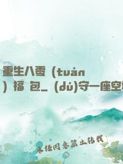 重生八零團(tuán)寵福氣包