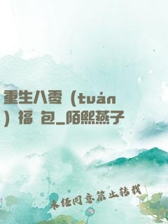 重生八零團(tuán)寵福氣包